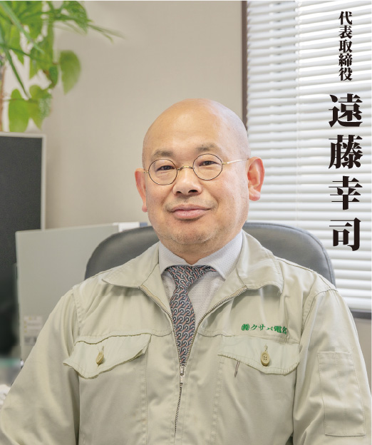 代表取締役　遠藤幸司