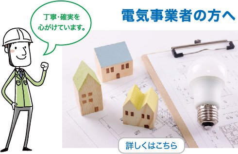 電気事業者の方へ
